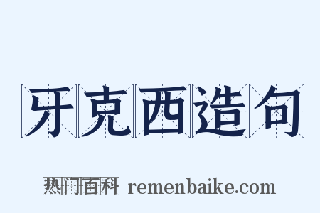 牙克西造句是什么意思的图片